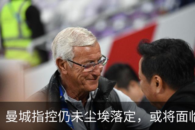 曼城指控仍未尘埃落定，或将面临延迟数月的处罚