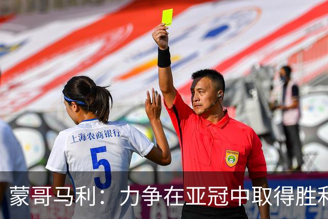 蒙哥马利：力争在亚冠中取得胜利，专注于正确的方法